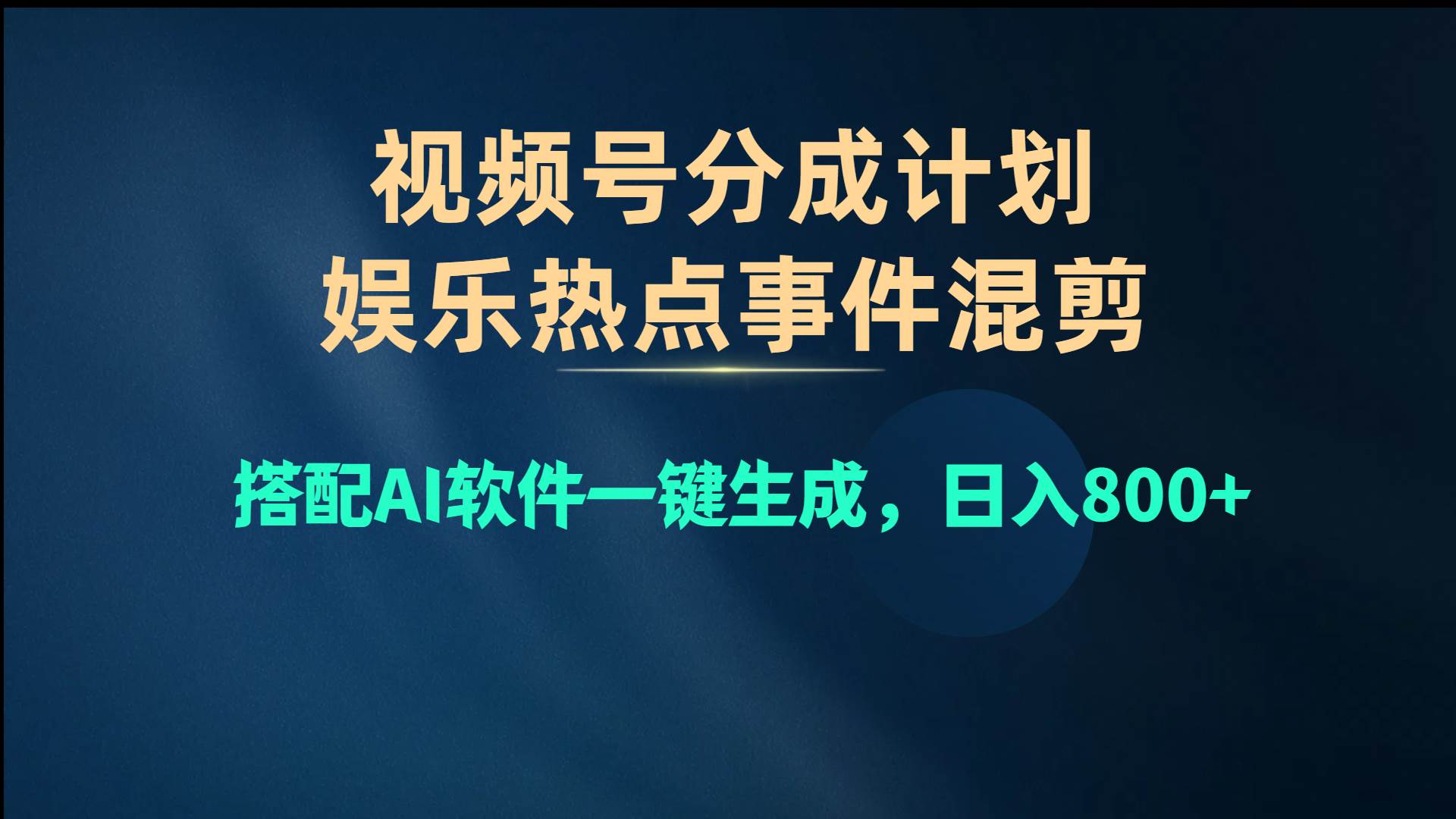 视频号爆款赛道，娱乐热点事件混剪，搭配AI软件一键生成，日入800+-墨痕微课