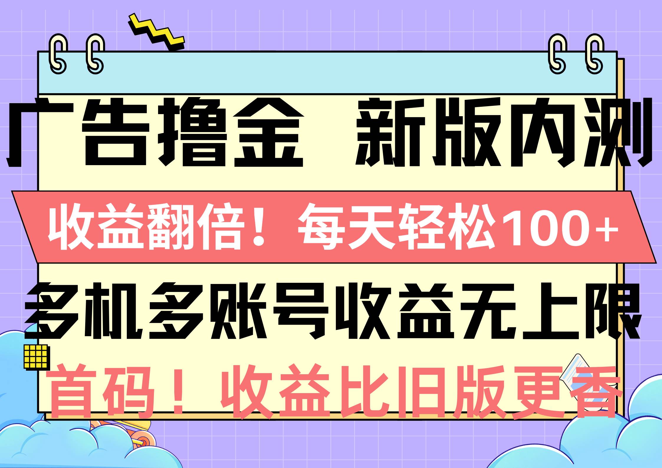 广告撸金新版内测，收益翻倍！每天轻松100+，多机多账号收益无上限，抢...-墨痕微课