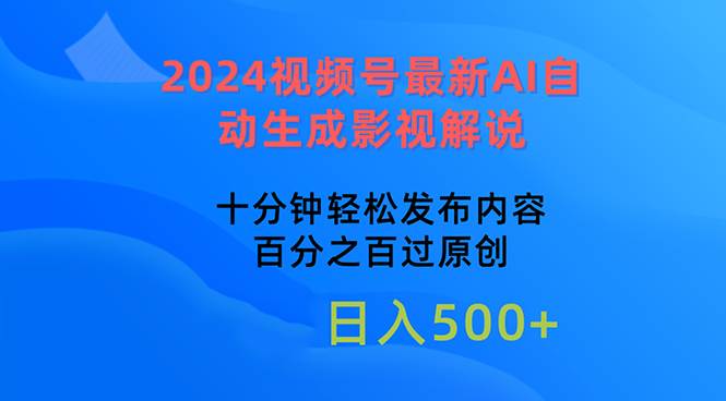 2024视频号最新AI自动生成影视解说,十分钟轻松发布内容,百分之百过原…-墨痕微课