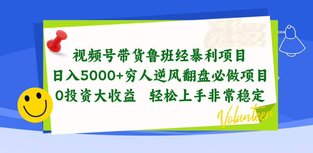 视频号带货鲁班经暴利项目,日入5000+,穷人逆风翻盘必做项目,0投资...-墨痕微课
