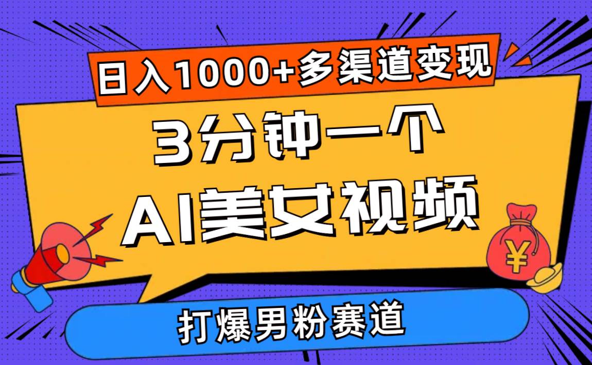 3分钟一个AI美女视频,打爆男粉流量,日入1000+多渠道变现,简单暴力,…-墨痕微课