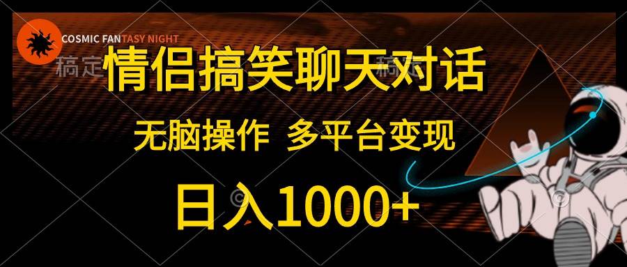 情侣搞笑聊天对话，日入1000+,无脑操作，多平台变现-墨痕微课