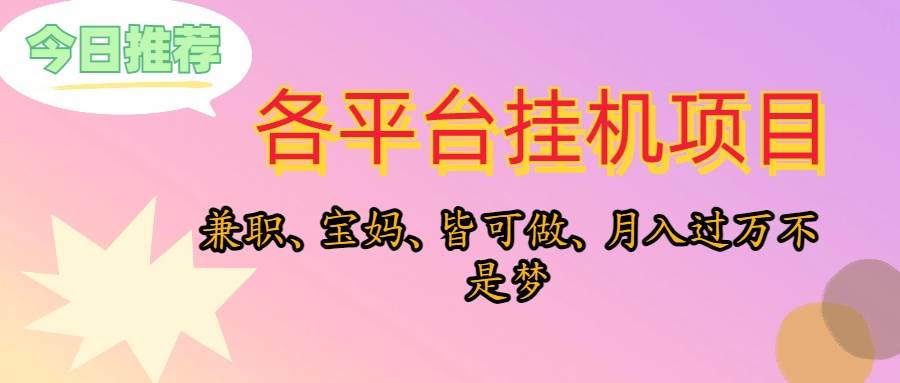 靠挂机,在家躺平轻松月入过万,适合宝爸宝妈学生党,也欢迎工作室对接-墨痕微课