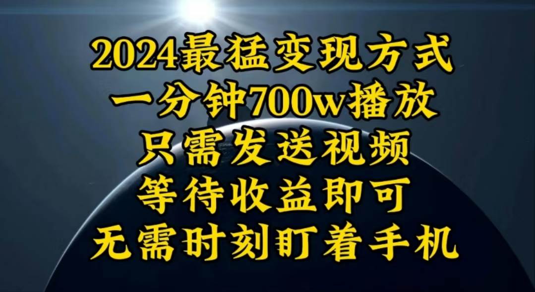 一分钟700W播放,暴力变现,轻松实现日入3000K月入10W-墨痕微课