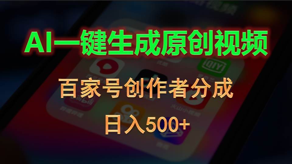 AI一键生成原创视频,百家号创作者分成,日入500+-墨痕微课