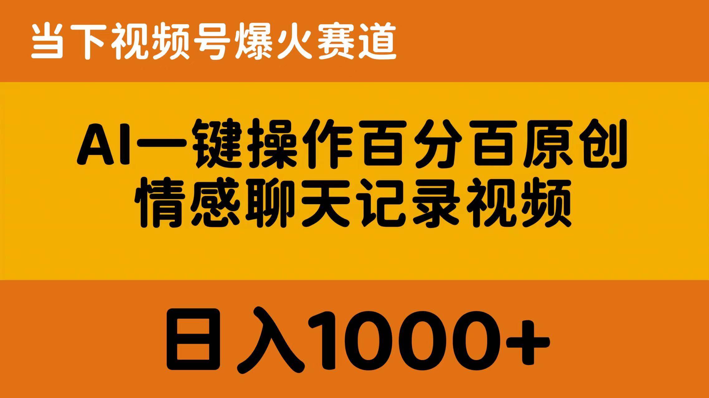 AI一键操作百分百原创，情感聊天记录视频 当下视频号爆火赛道，日入1000+-墨痕微课