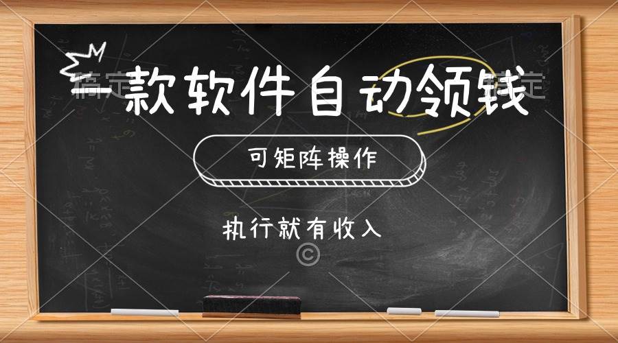 一款软件自动零钱,可以矩阵操作,执行就有收入,傻瓜式点击即可-墨痕微课