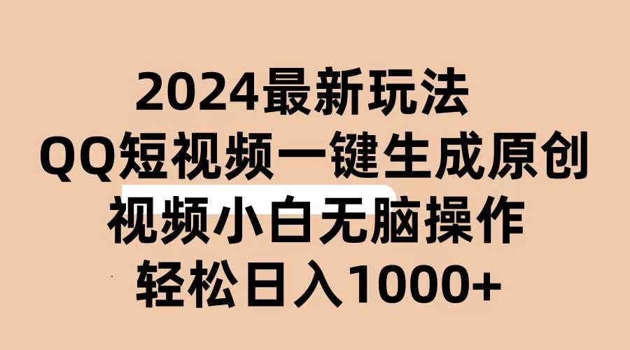 2024抖音QQ短视频最新玩法，AI软件自动生成原创视频,小白无脑操作 轻松…-墨痕微课