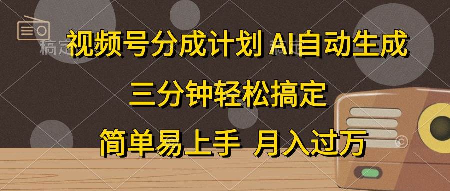 视频号分成计划，AI自动生成，条条爆流，三分钟轻松搞定，简单易上手，…-墨痕微课