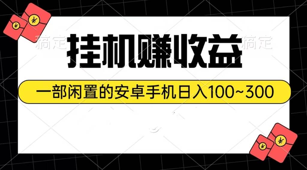 挂机赚收益：一部闲置的安卓手机日入100~300-墨痕微课