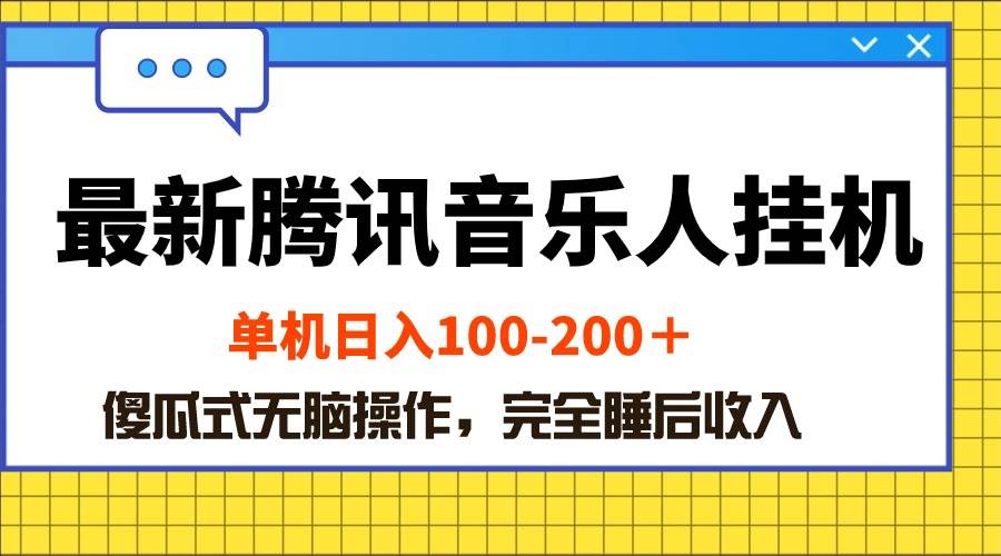 最新腾讯音乐人挂机项目,单机日入100-200 ,傻瓜式无脑操作-墨痕微课