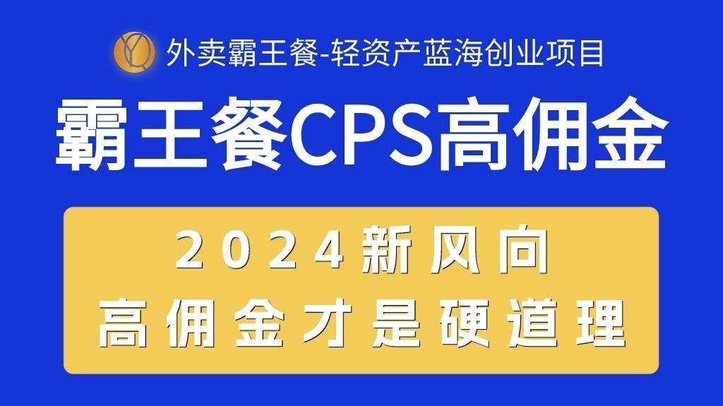 外卖霸王餐 CPS超高佣金，自用省钱，分享赚钱，2024蓝海创业新风向-墨痕微课