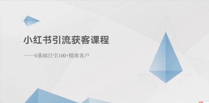 小红书引流获客课程:0基础日引100+精准客户-墨痕微课