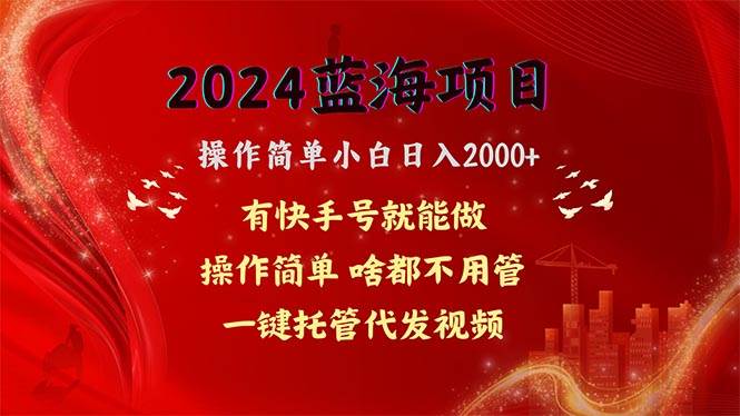 2024蓝海项目，网盘拉新，操作简单小白日入2000+，一键托管代发视频，…-墨痕微课