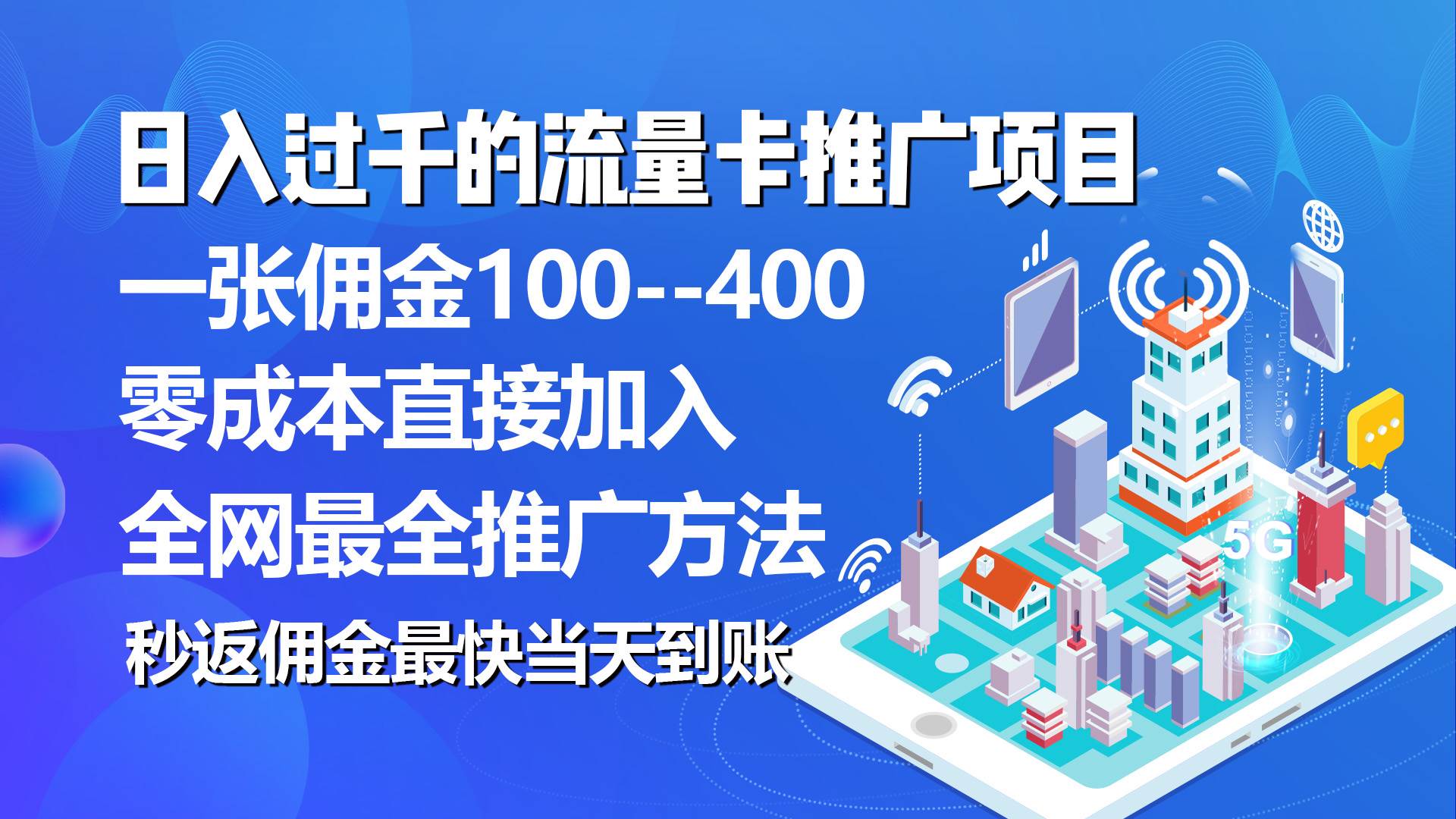 秒返佣金日入过千的流量卡代理项目，平均推出去一张流量卡佣金150-墨痕微课