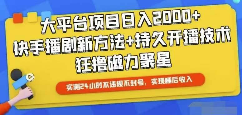 快手24小时无人直播，真正实现睡后收益-墨痕微课
