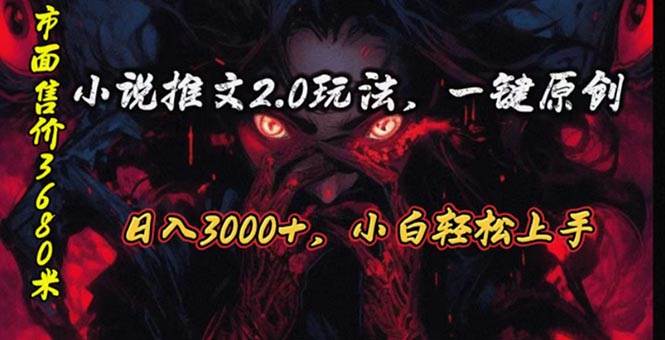 原创漫画小说推文2.0玩法,单日最高3000+,ai全自动产出,可参加中视频…-墨痕微课