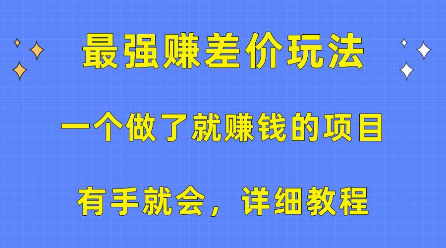一个做了就赚钱的项目，最强赚差价玩法，有手就会，详细教程-墨痕微课
