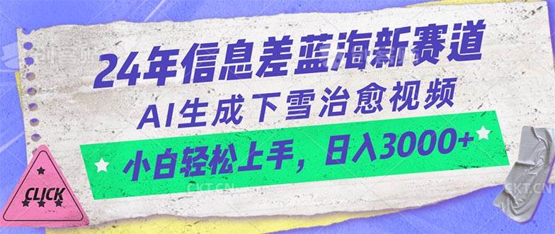 24年信息差蓝海新赛道，AI生成下雪治愈视频 小白轻松上手，日入3000+-墨痕微课