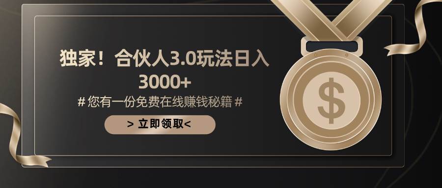 游戏合伙人3.0,日入3000+,无限扩大的蓝海项目-墨痕微课