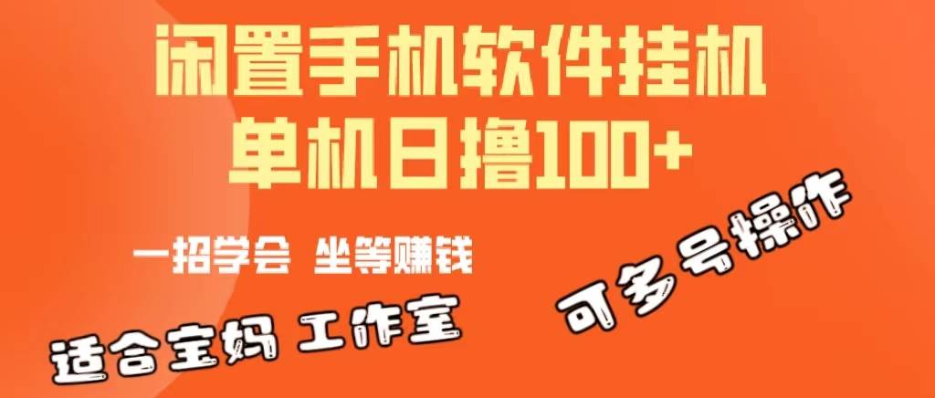 一部闲置安卓手机，靠挂机软件日撸100+可放大多号操作-墨痕微课