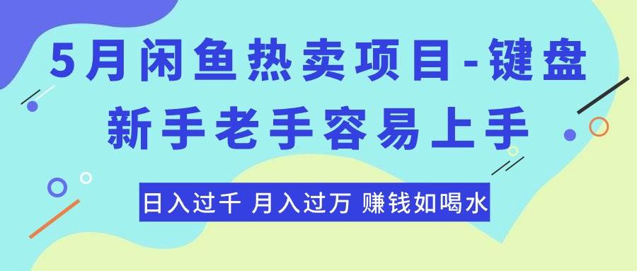 最新闲鱼热卖项目-键盘，新手老手容易上手，日入过千，月入过万，赚钱…-墨痕微课
