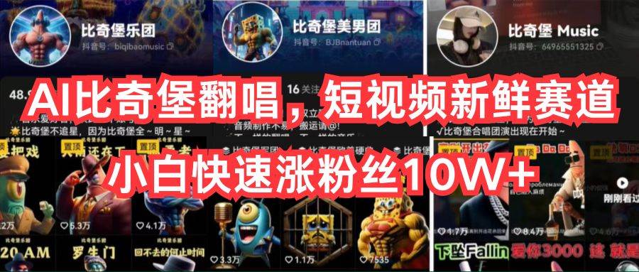 AI比奇堡翻唱,短视频新鲜赛道,小白快速涨粉丝10W+-墨痕微课
