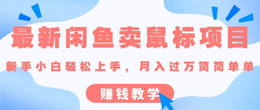 最新闲鱼卖鼠标项目,新手小白轻松上手,月入过万简简单单的赚钱教学-墨痕微课