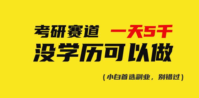 考研赛道一天5000+,没有学历可以做!-墨痕微课