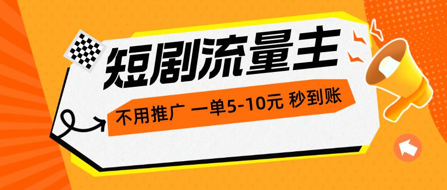 短剧流量主，不用推广，一单1-5元，一个小时200+秒到账-墨痕微课