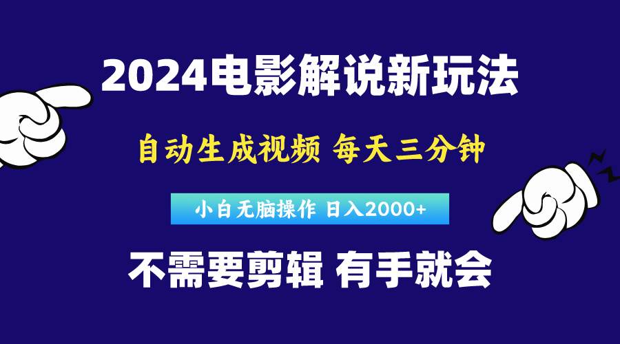 软件自动生成电影解说,原创视频,小白无脑操作,一天几分钟,日…-墨痕微课