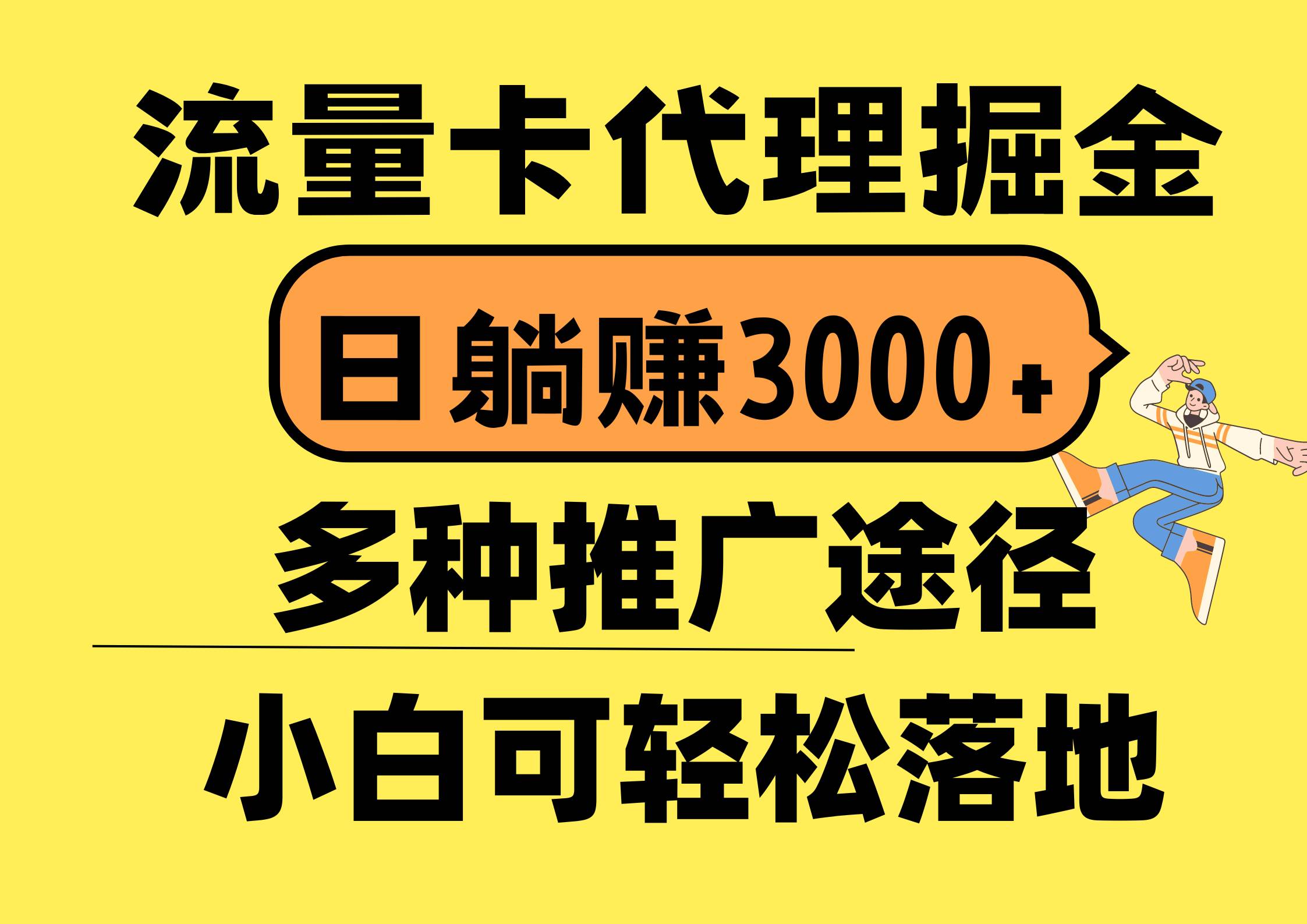 流量卡代理掘金，日躺赚3000+，首码平台变现更暴力，多种推广途径，新…-墨痕微课