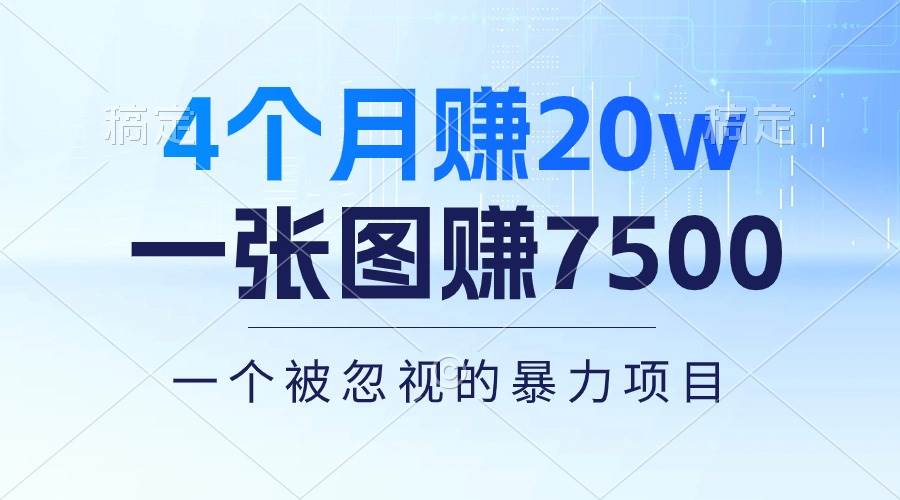 4个月赚20万!一张图赚7500!多种变现方式,一个被忽视的暴力项目-墨痕微课
