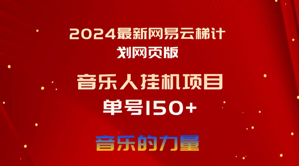 2024最新网易云梯计划网页版，单机日入150+，听歌月入5000+-墨痕微课