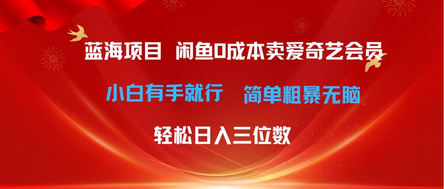 最新蓝海项目咸鱼零成本卖爱奇艺会员小白有手就行 无脑操作轻松日入三位数-墨痕微课