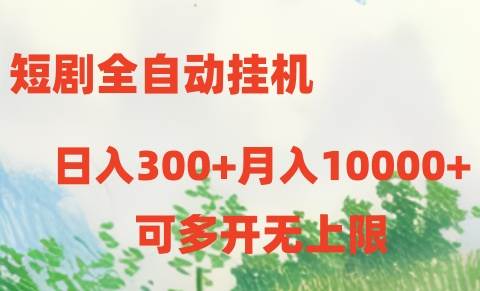 短剧全自动挂机项目:日入300+月入10000+-墨痕微课