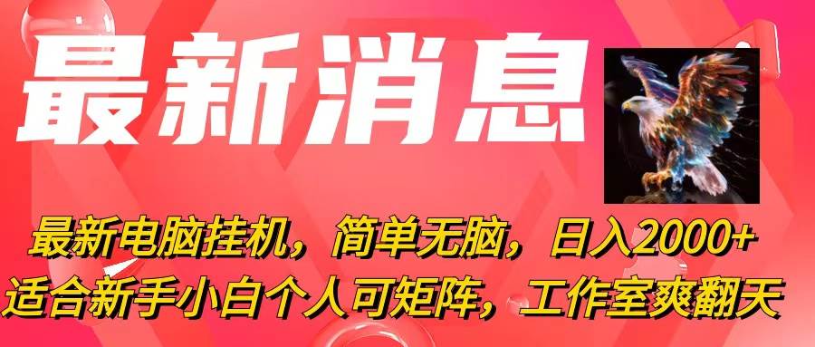 最新电脑挂机,简单无脑,日入2000+适合新手小白个人可矩阵,工作室模...-墨痕微课