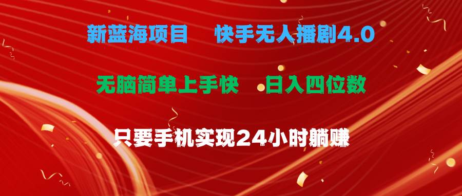蓝海项目，快手无人播剧4.0最新玩法，一天收益四位数，手机也能实现24…-墨痕微课