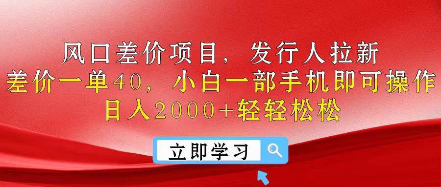 风口差价项目，发行人拉新，差价一单40，小白一部手机即可操作，日入20…-墨痕微课