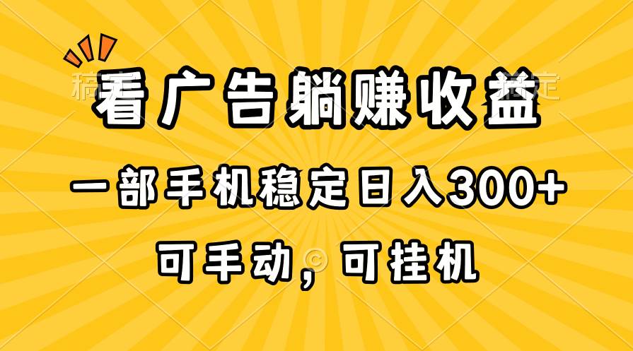 在家看广告躺赚收益，一部手机稳定日入300+，可手动，可挂机！-墨痕微课