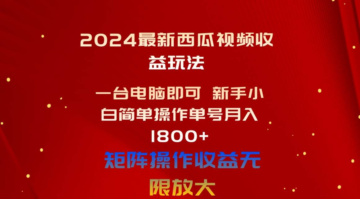 2024最新西瓜视频收益玩法，一台电脑即可 新手小白简单操作单号月入1800+-墨痕微课