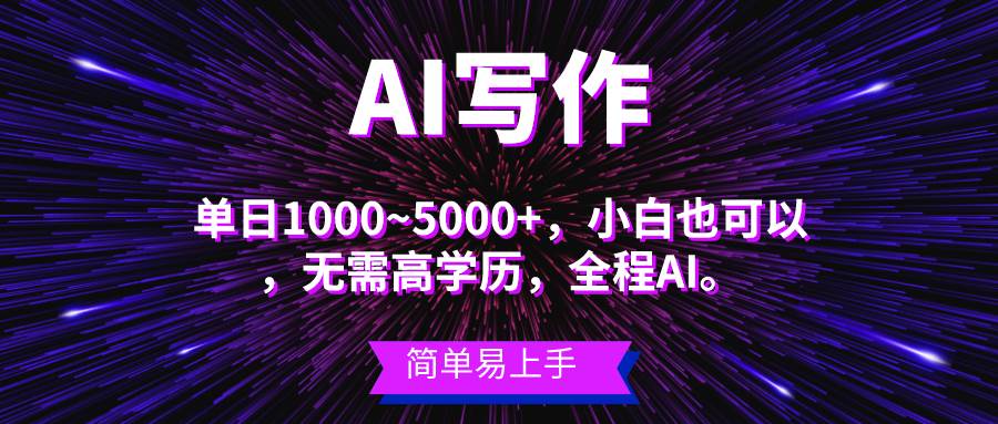 蓝海长期项目，AI写作，主副业都可以，单日3000+左右，小白都能做。-墨痕微课