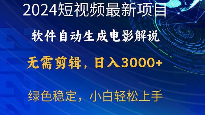 2024短视频项目，软件自动生成电影解说，日入3000+，小白轻松上手-墨痕微课