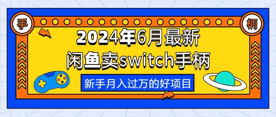 2024年6月最新闲鱼卖switch游戏手柄，新手月入过万的第一个好项目-墨痕微课