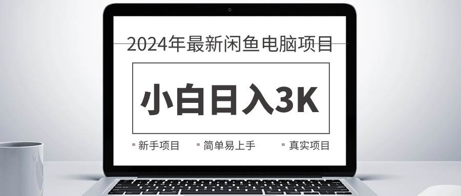 2024最新闲鱼卖电脑项目，新手小白日入3K+，最真实的项目教学-墨痕微课