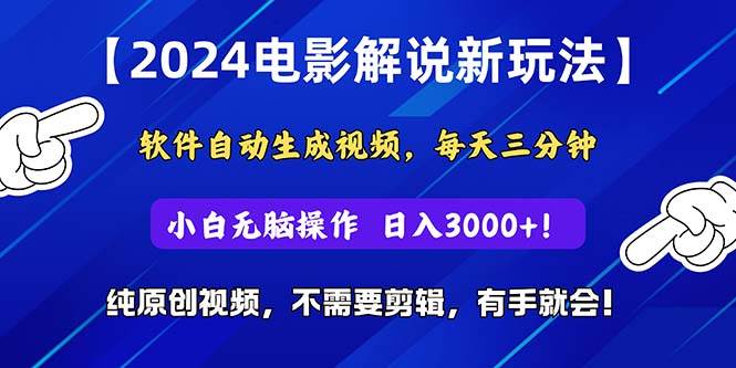 2024短视频新玩法,软件自动生成电影解说, 纯原创视频,无脑操作,一…-墨痕微课