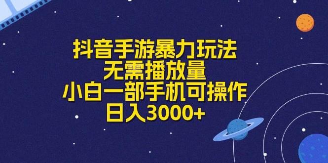 抖音手游暴力玩法,无需播放量,小白一部手机可操作,日入3000+-墨痕微课