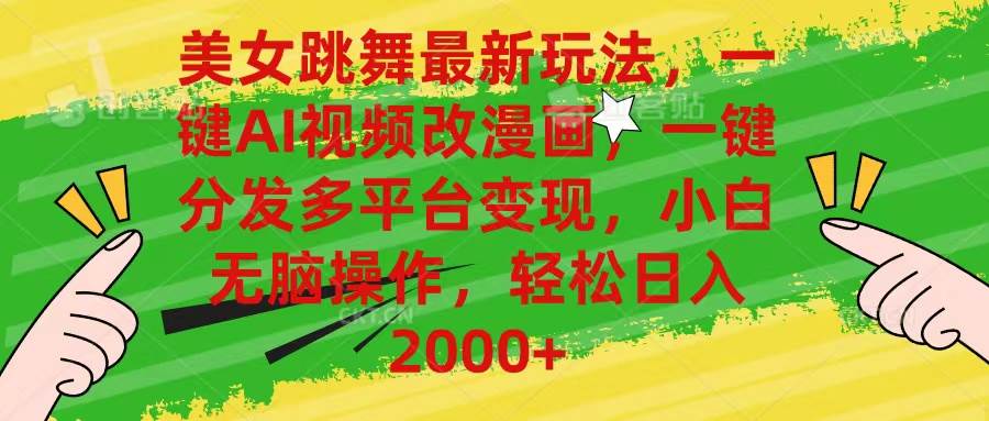 美女跳舞最新玩法，AI一键改漫画，一键分发多平台变现，小白无脑操作，…-墨痕微课