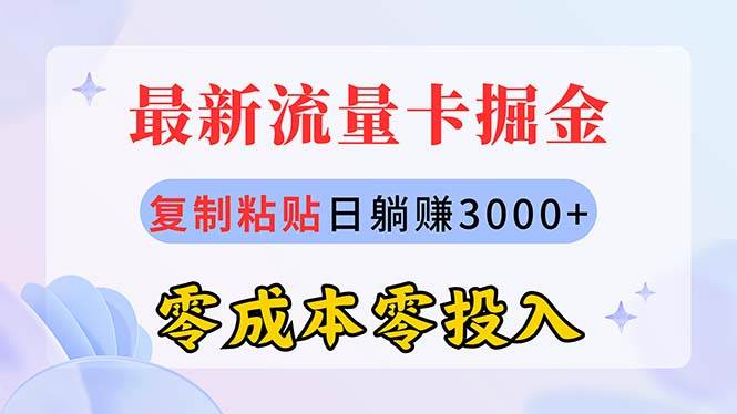 最新流量卡代理掘金,复制粘贴日赚3000+,零成本零投入,新手小白有手就行-墨痕微课