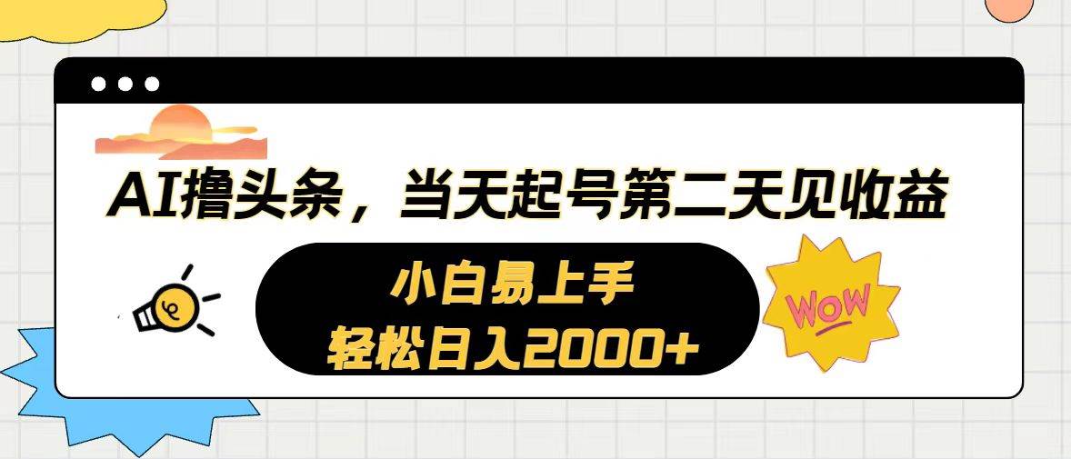 AI撸头条，当天起号，第二天见收益。轻松日入2000+-墨痕微课
